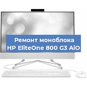 Замена материнской платы на моноблоке HP EliteOne 800 G3 AiO в Тюмени